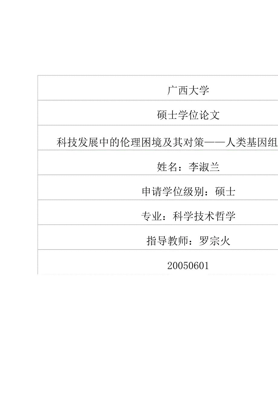 科技发展中的伦理困境及其对策——人类基因组研究思考_第1页