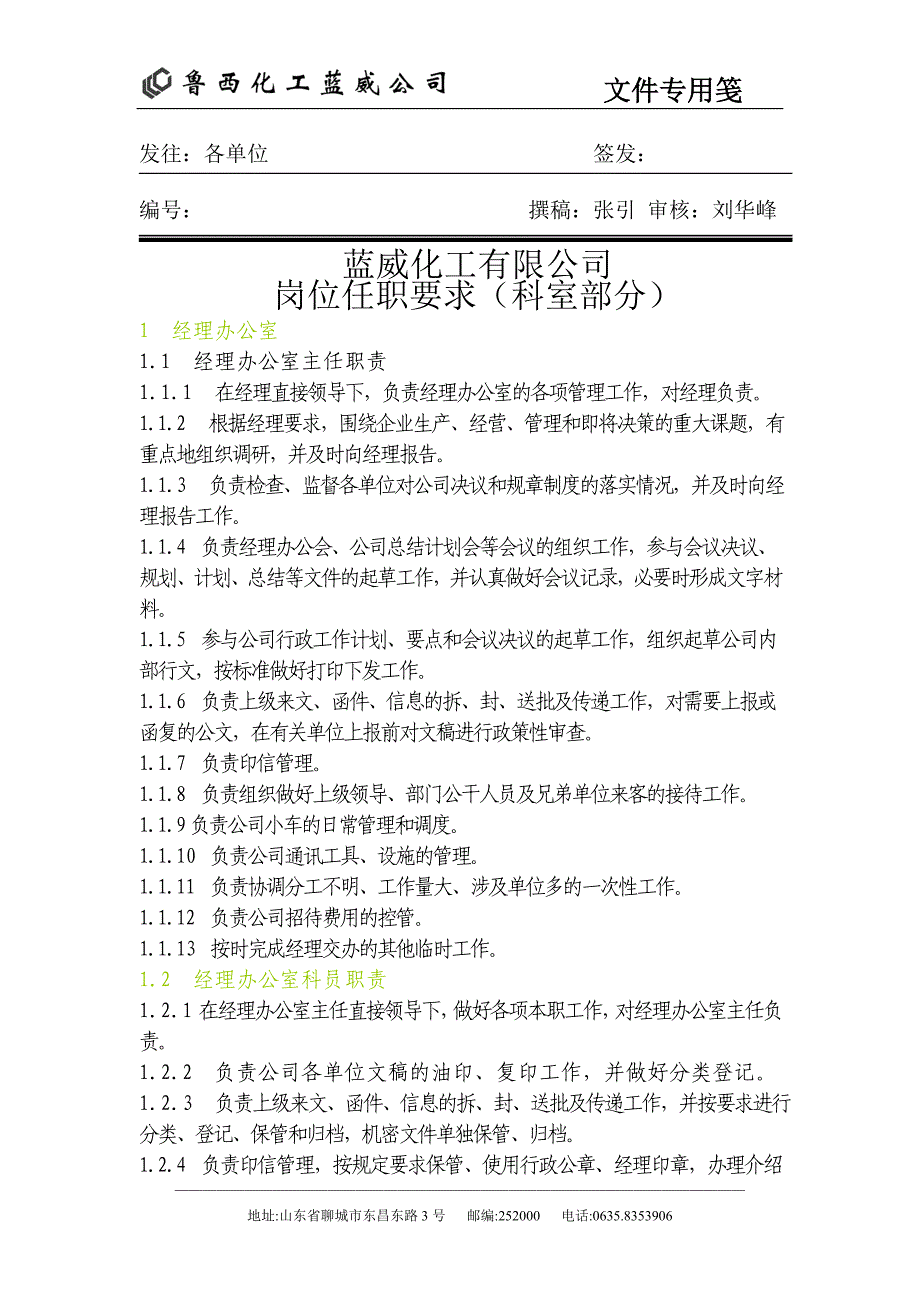 鲁西化工岗位任职要求_第1页