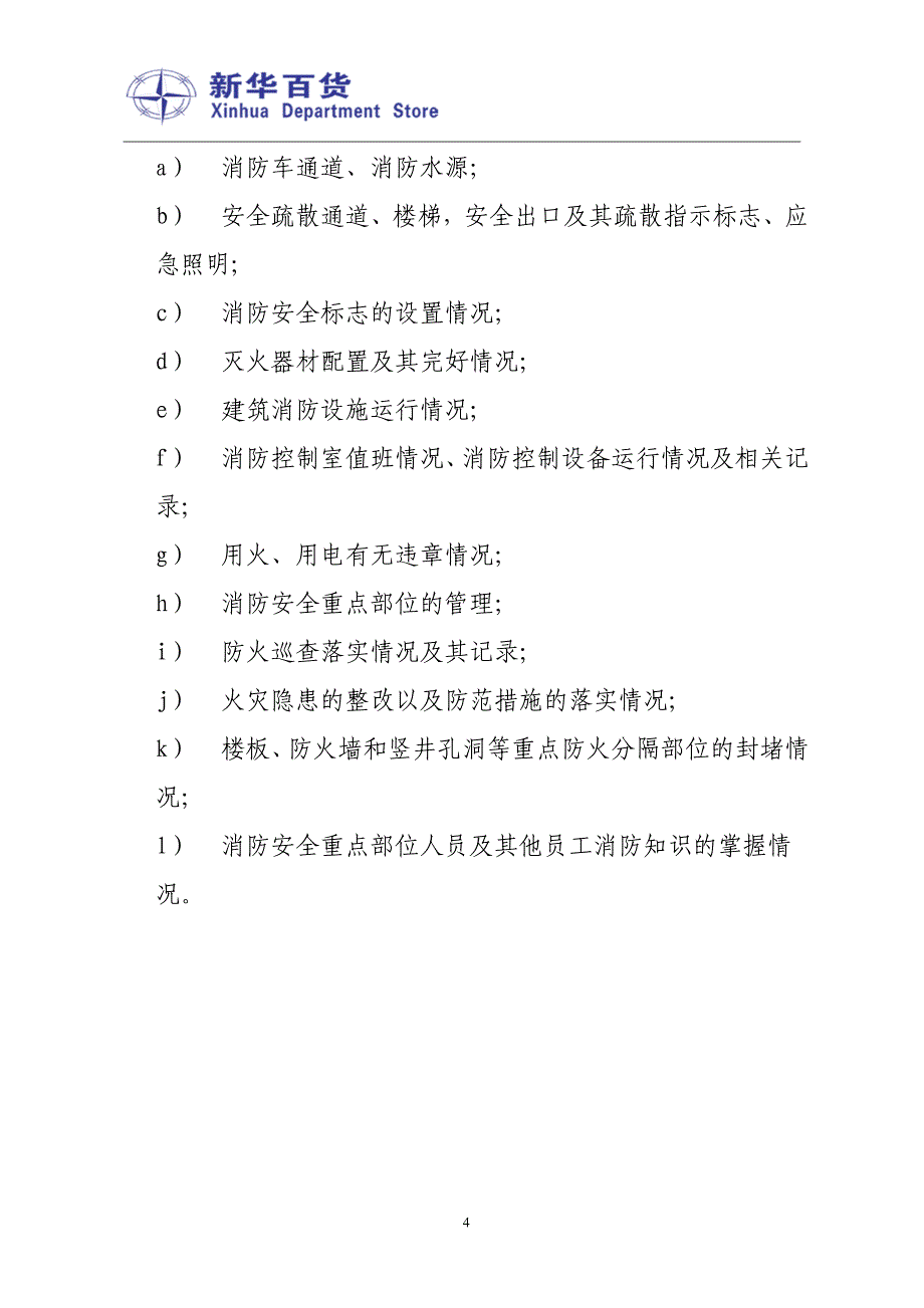 新华百货老大楼店消防安全管理制度_第4页