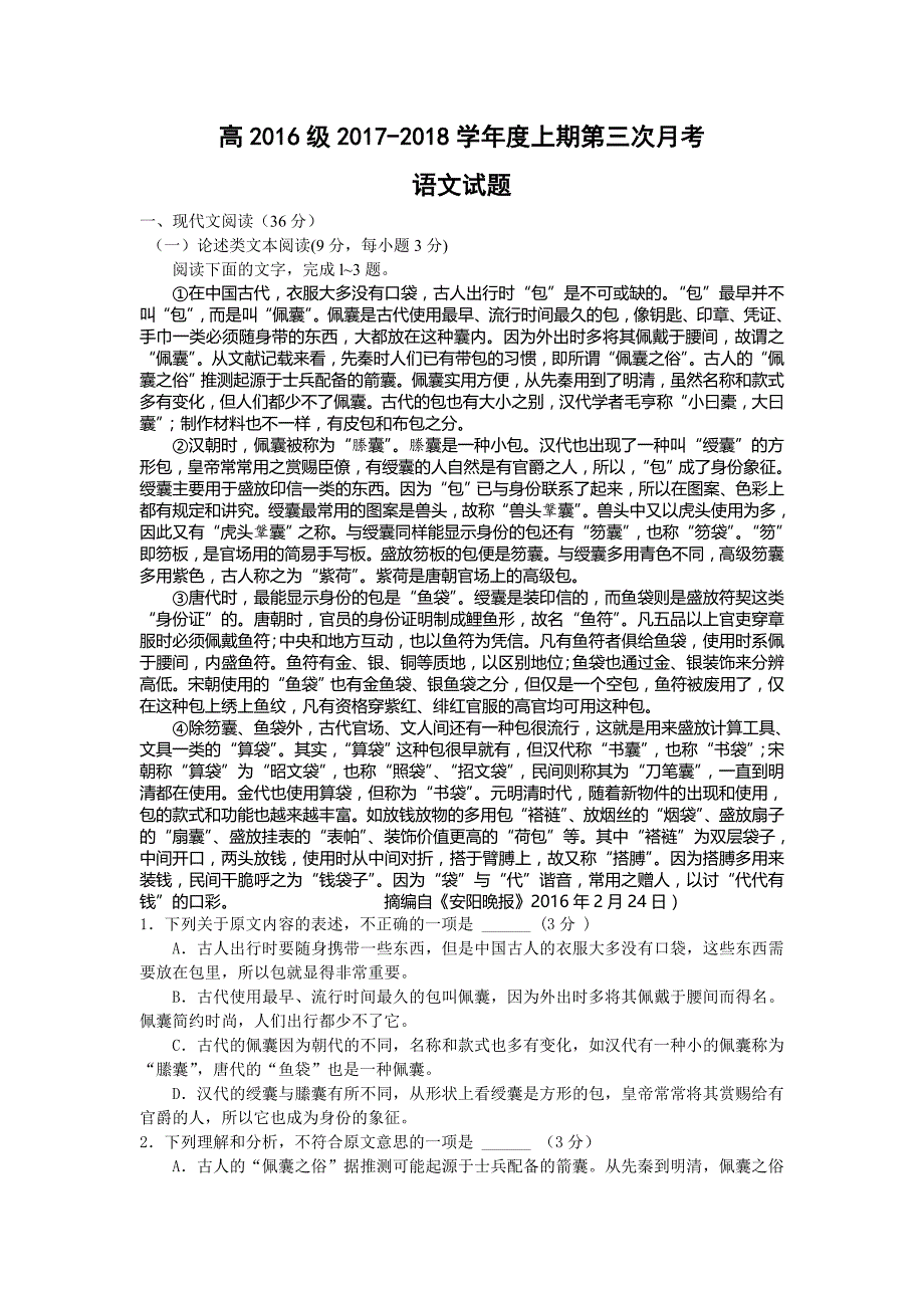 四川省广安市2017-2018学年高二上学期第三次月考语文试卷_第1页