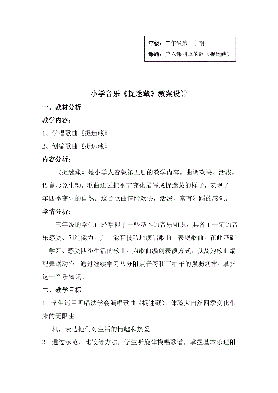 人音版小学音乐三年级上册《捉迷藏》教学教案_第1页