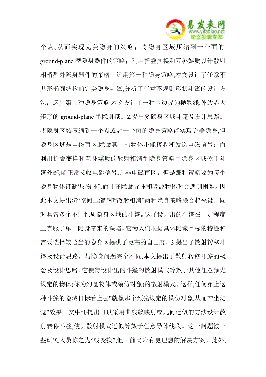 基于坐标变换的隐身、散射及天线问题研究_第2页