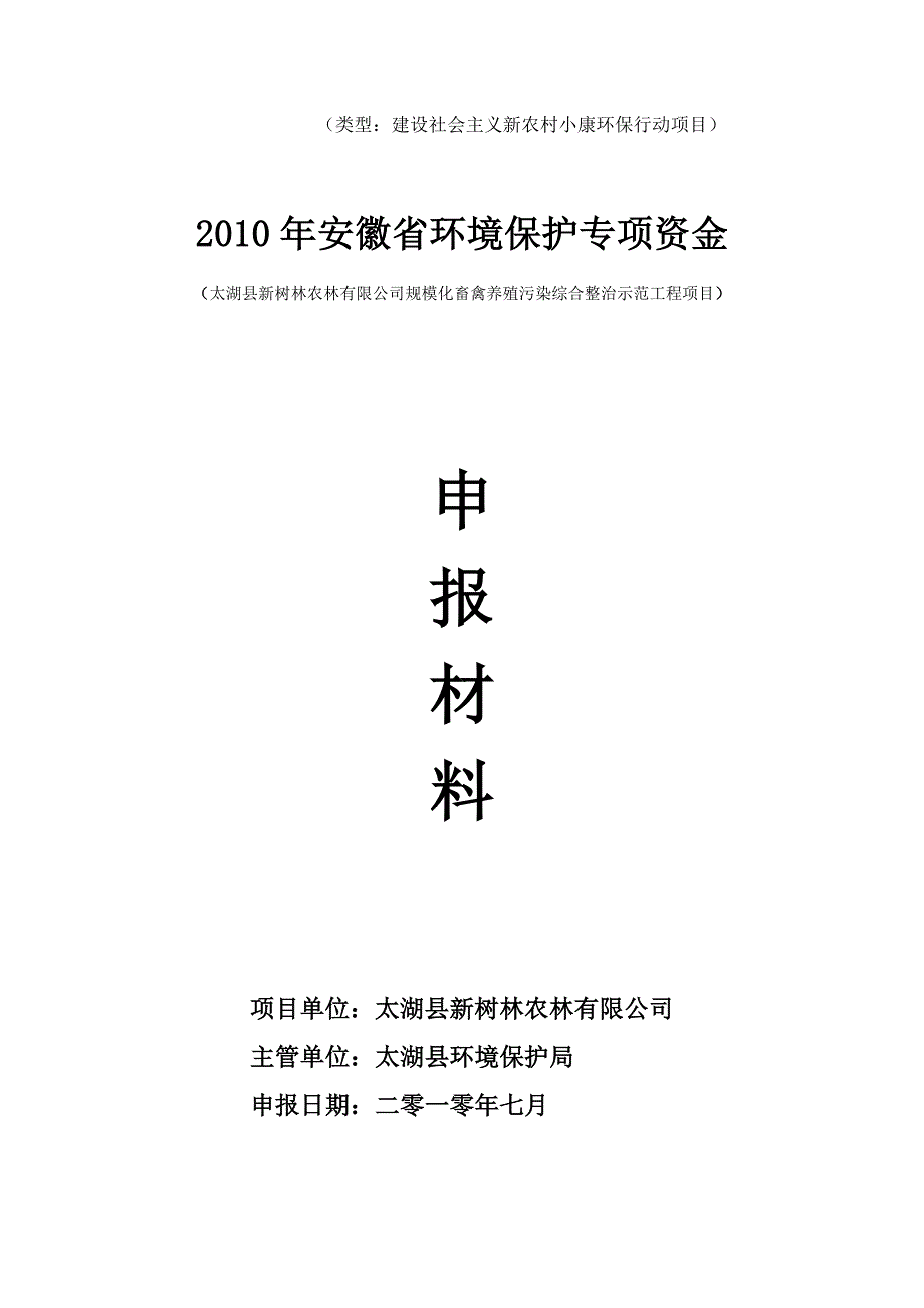 太湖县新树林农林有限公司规模化蓄禽养殖污染综合整治示范工程项目_第1页