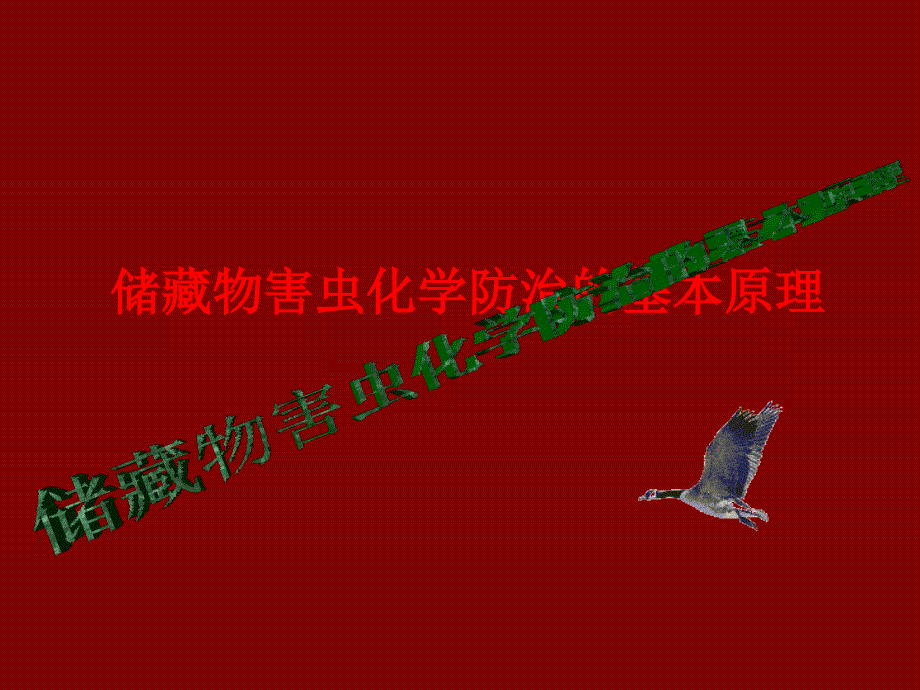 防治2 化防原理_第1页