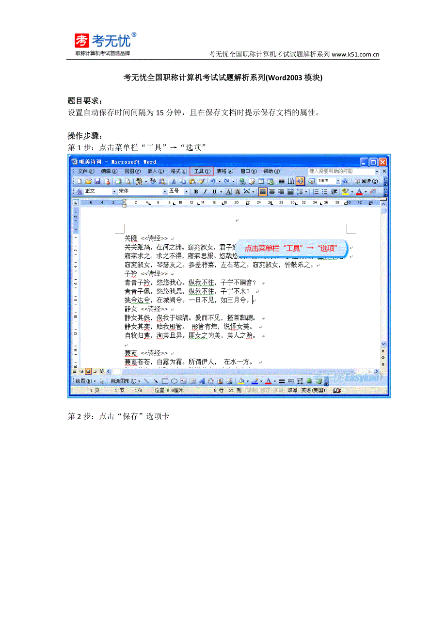 考无忧职称计算机真题：设置自动保存时间间隔为15分钟,且在保存文档时提示保存文档的属性_第1页