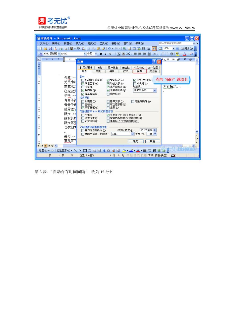 考无忧职称计算机真题：设置自动保存时间间隔为15分钟,且在保存文档时提示保存文档的属性_第2页