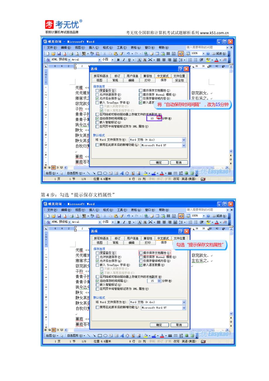 考无忧职称计算机真题：设置自动保存时间间隔为15分钟,且在保存文档时提示保存文档的属性_第3页