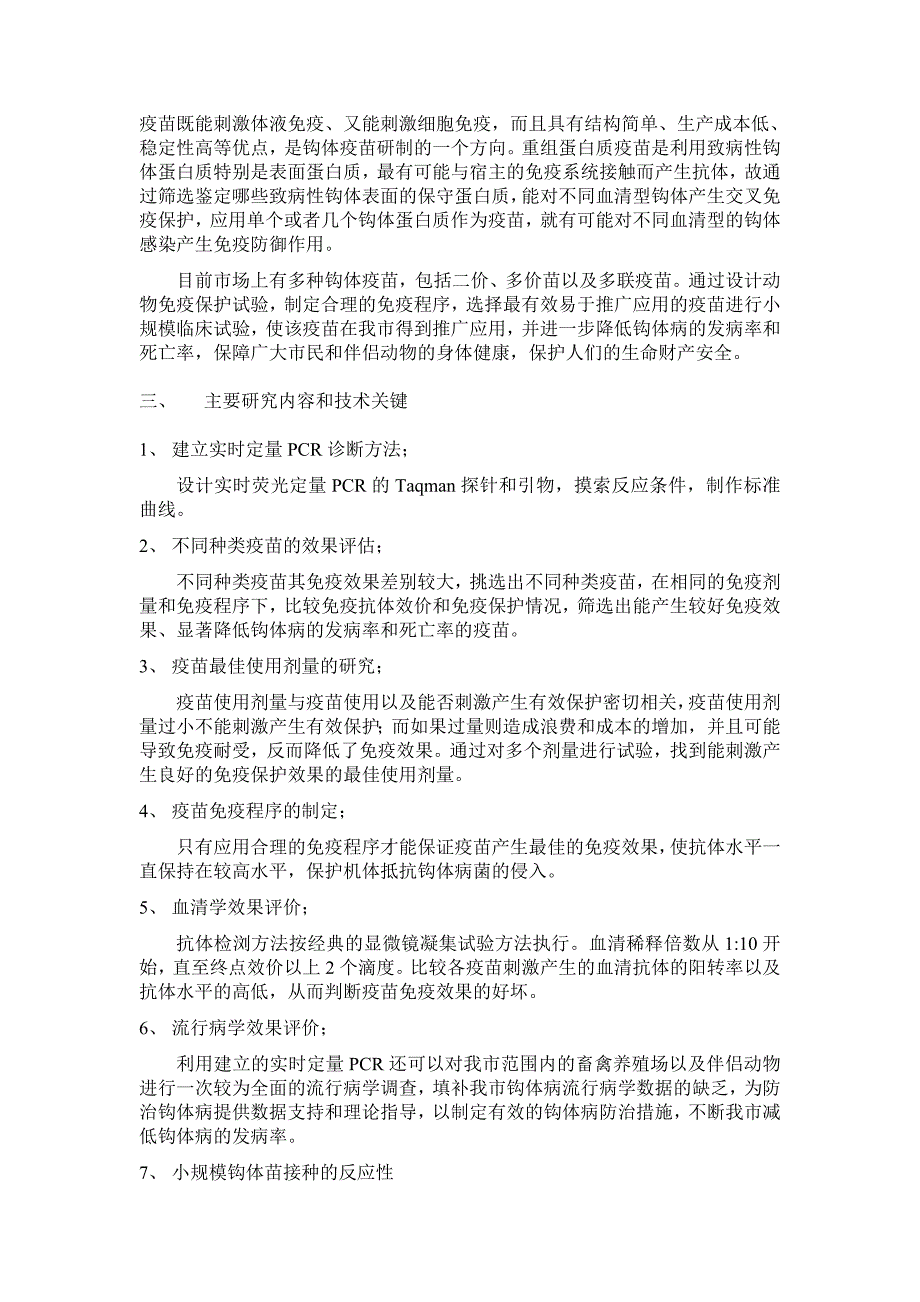 钩端螺旋体疫苗的安全性与免疫效果评价及其推广应用_第3页