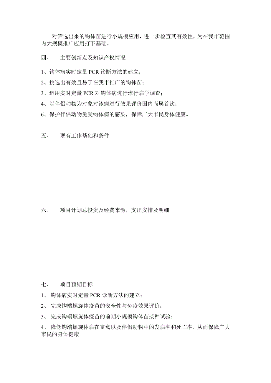 钩端螺旋体疫苗的安全性与免疫效果评价及其推广应用_第4页