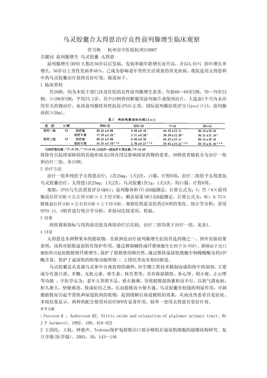 乌灵胶囊合太得恩治疗良性前列腺增生临床观察_第1页