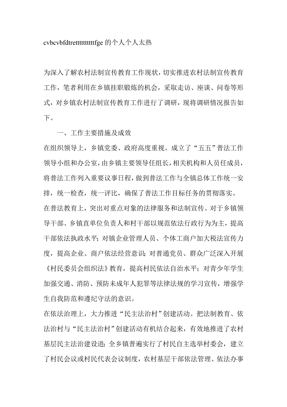 关于乡镇农村法制宣传教育工作的调研报告-调查报告_第1页