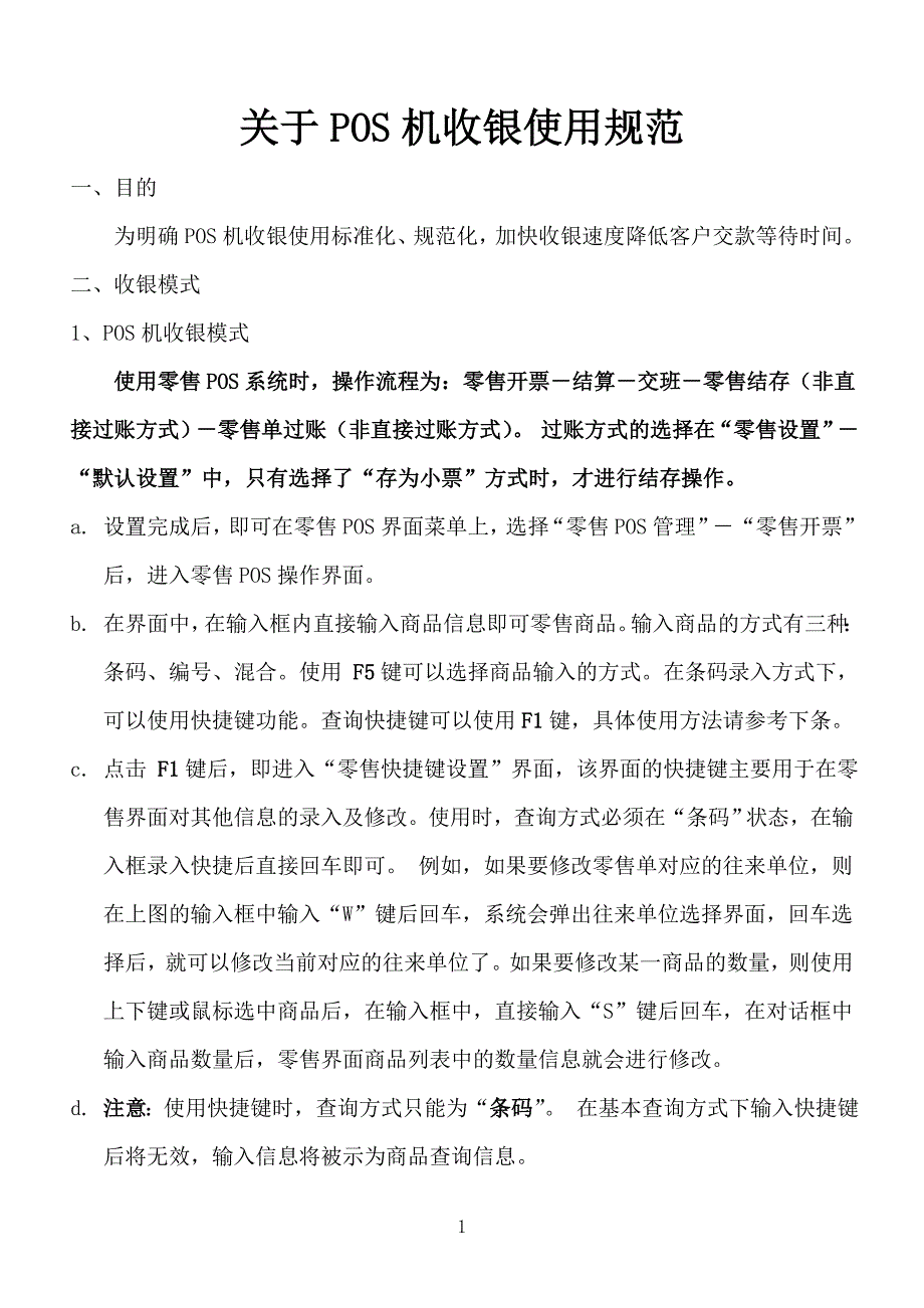 关于POS机收银使用规范_第1页