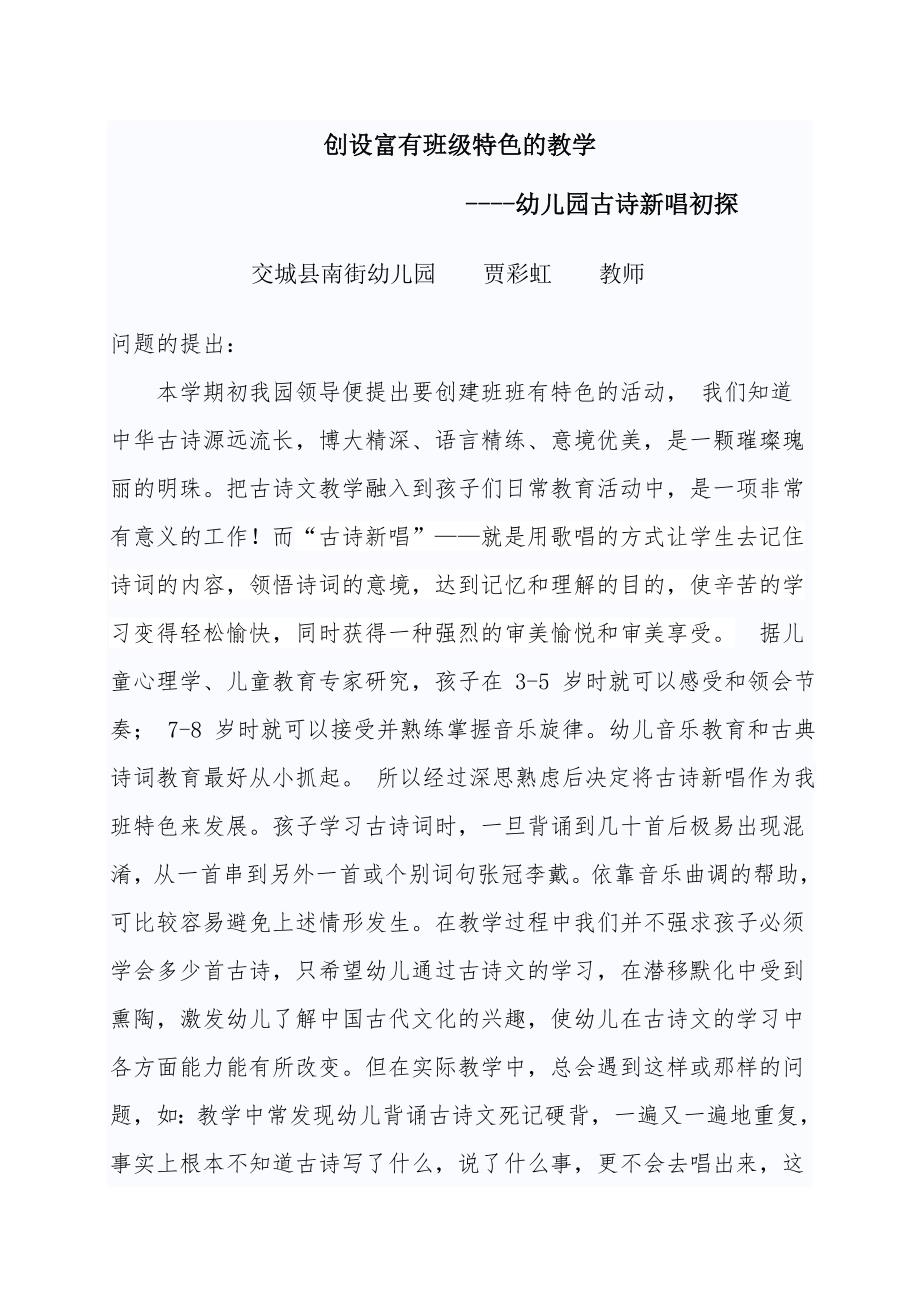 教育教学论文 创设富有班级特色的教学—幼儿园古诗新唱初探_第1页