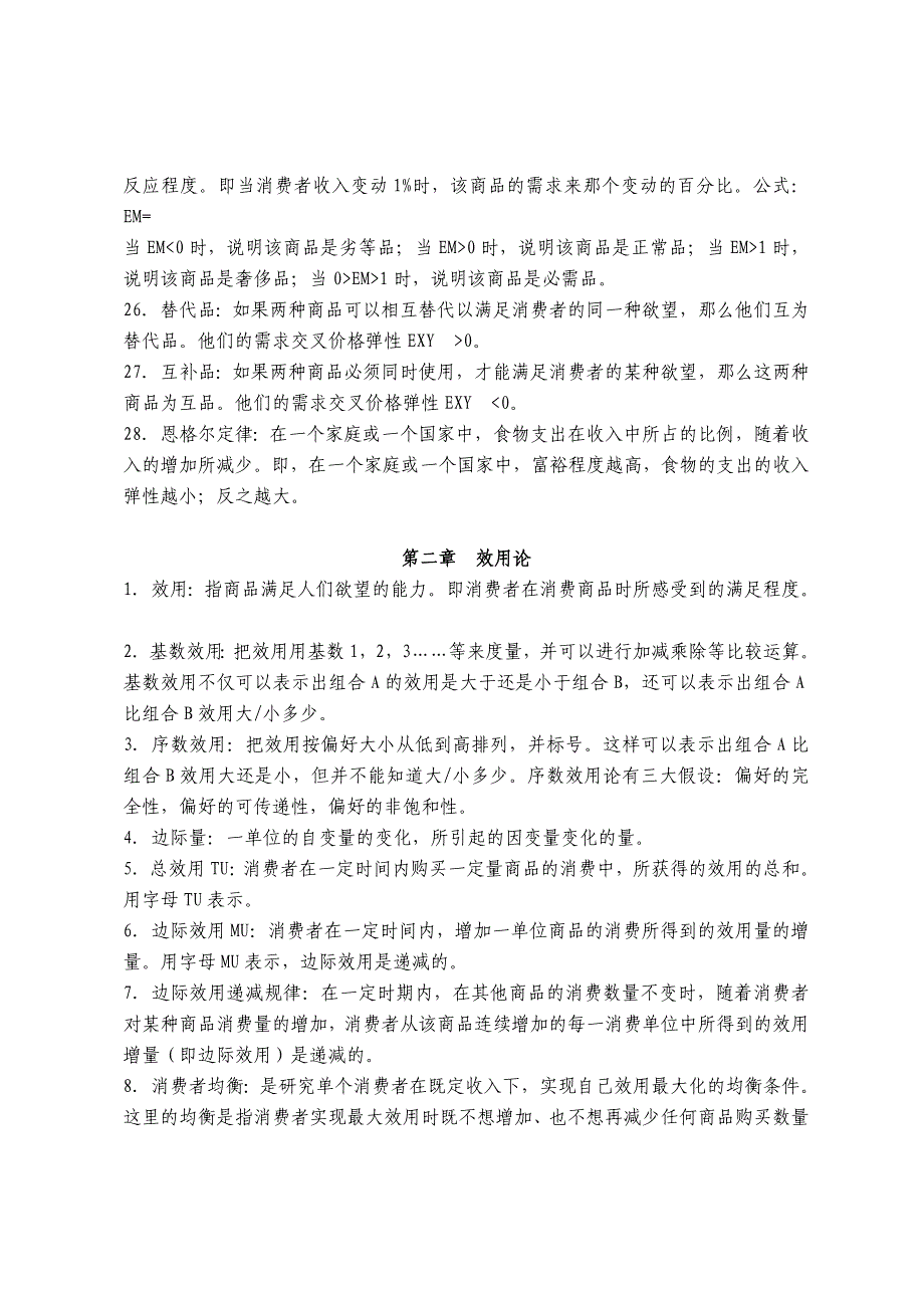 微观经济学名词解释汇总_第3页