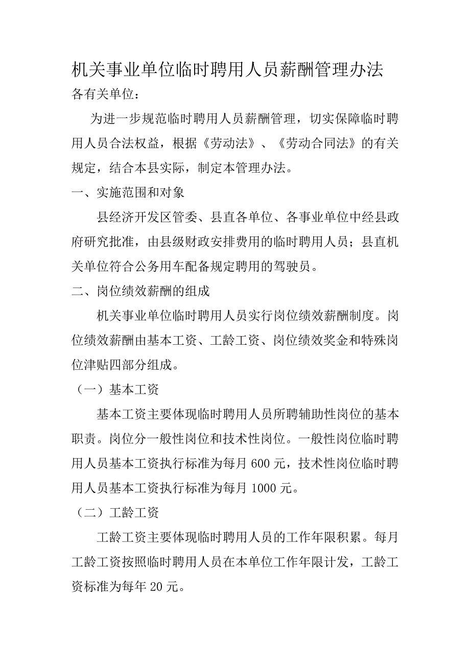 机关事业单位临时聘用人员薪酬管理办法_第1页