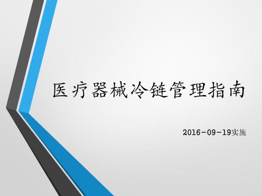 医疗器械冷链管理指南_第1页