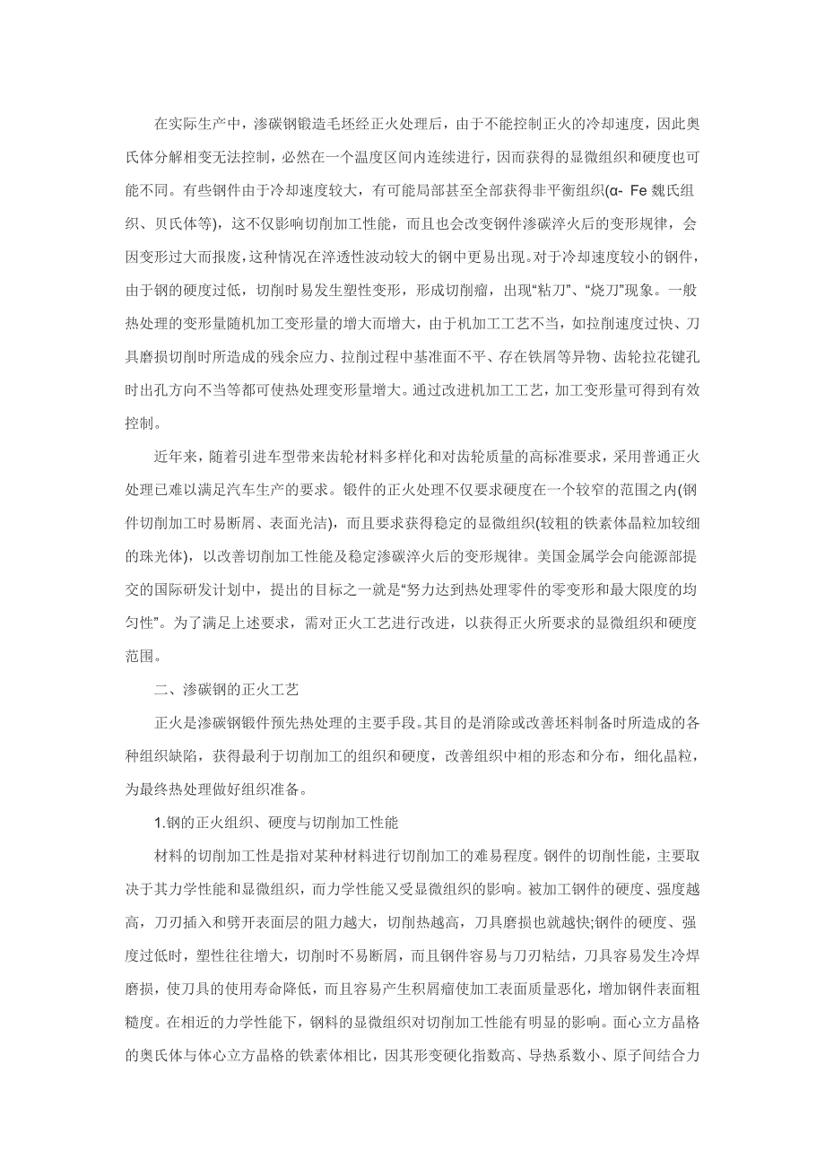 利用锻造余热等温正火稳定渗碳淬火变形规律_第2页