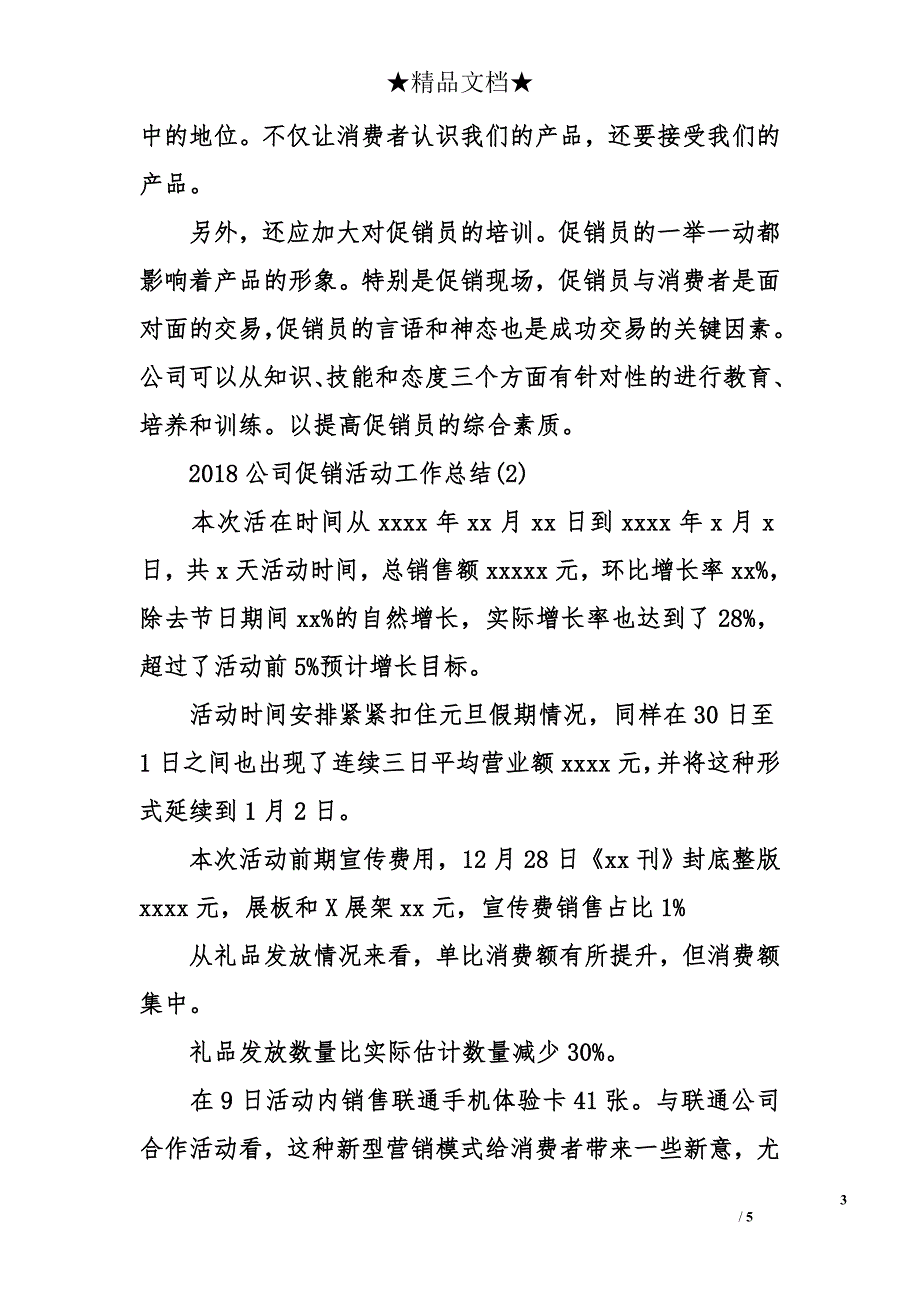 2018年公司最新促销活动工作总结_第3页