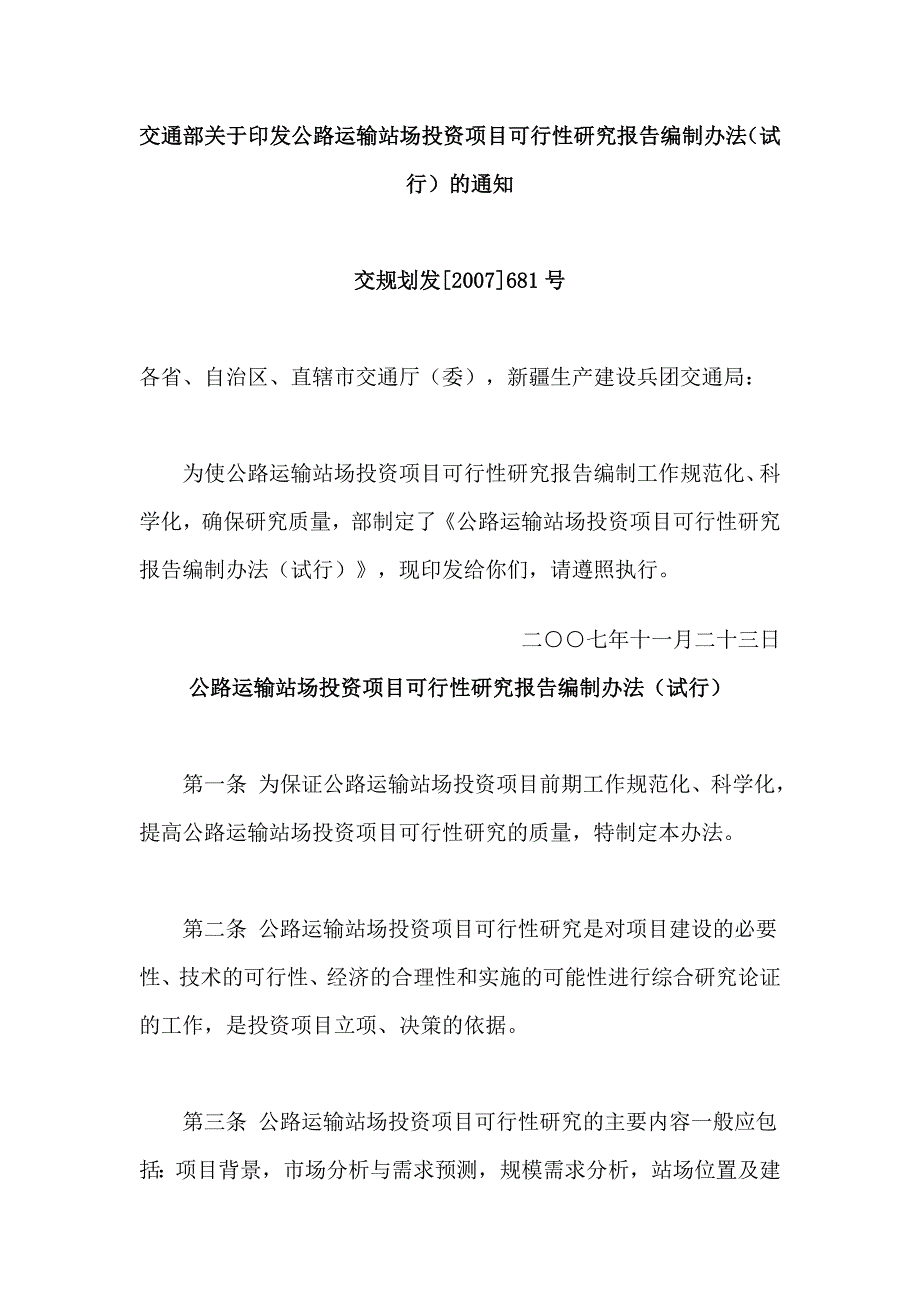 公路运输站场投资项目可行性研究报告编制办法_第1页