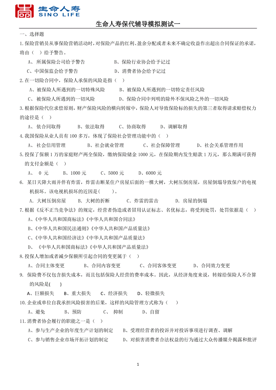 生命人寿保代模拟题_第1页