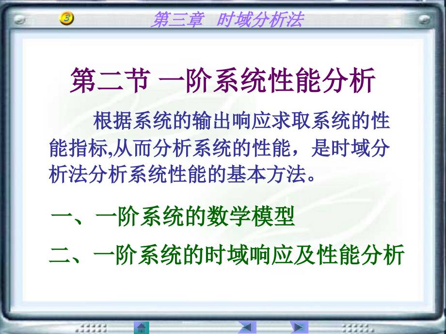 自动控制一阶系统性能分析_第1页