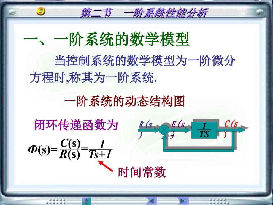 自动控制一阶系统性能分析_第2页