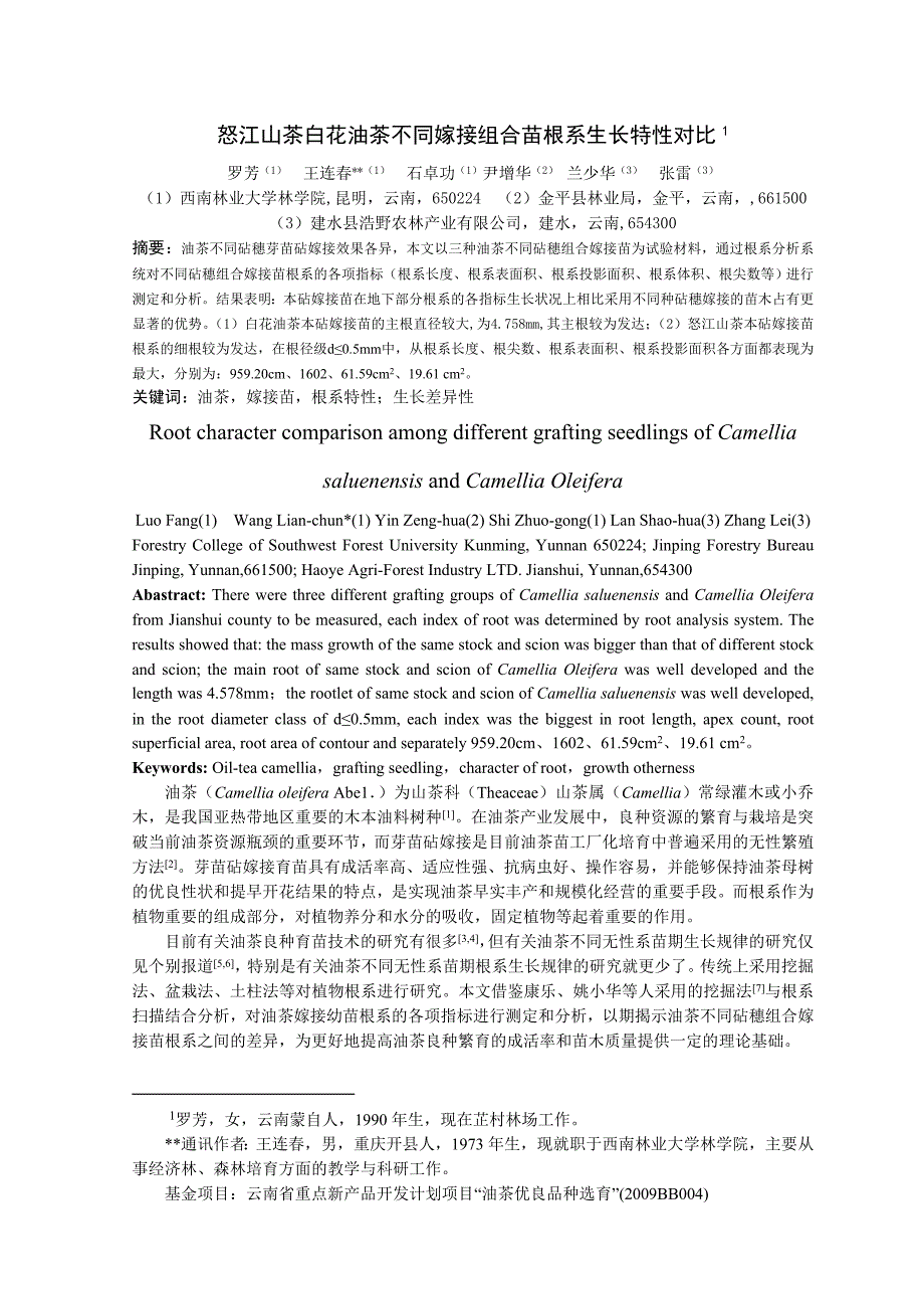 怒江山茶与白花油茶不同嫁接组合苗根系生长特性对比_第1页