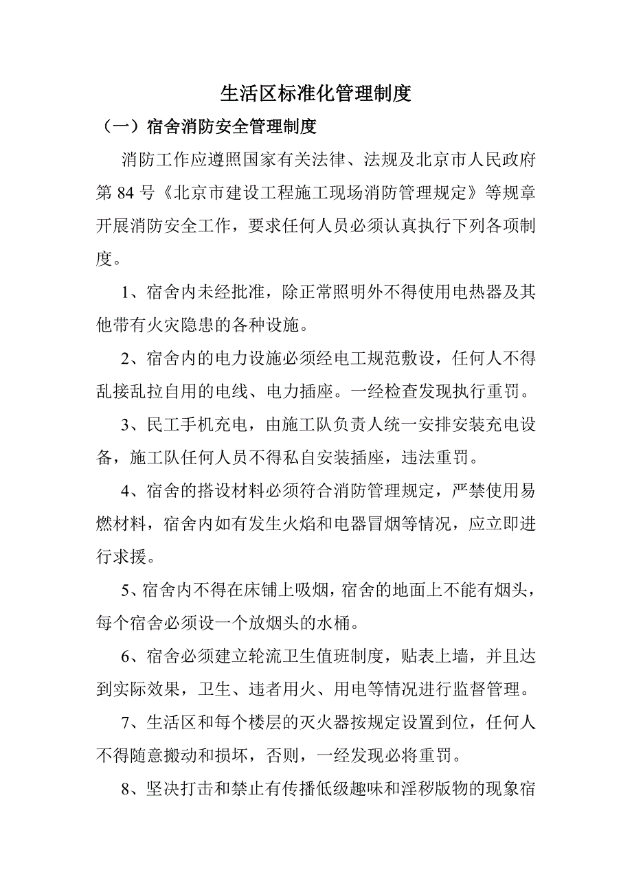 生活区标准化管理制度_第1页