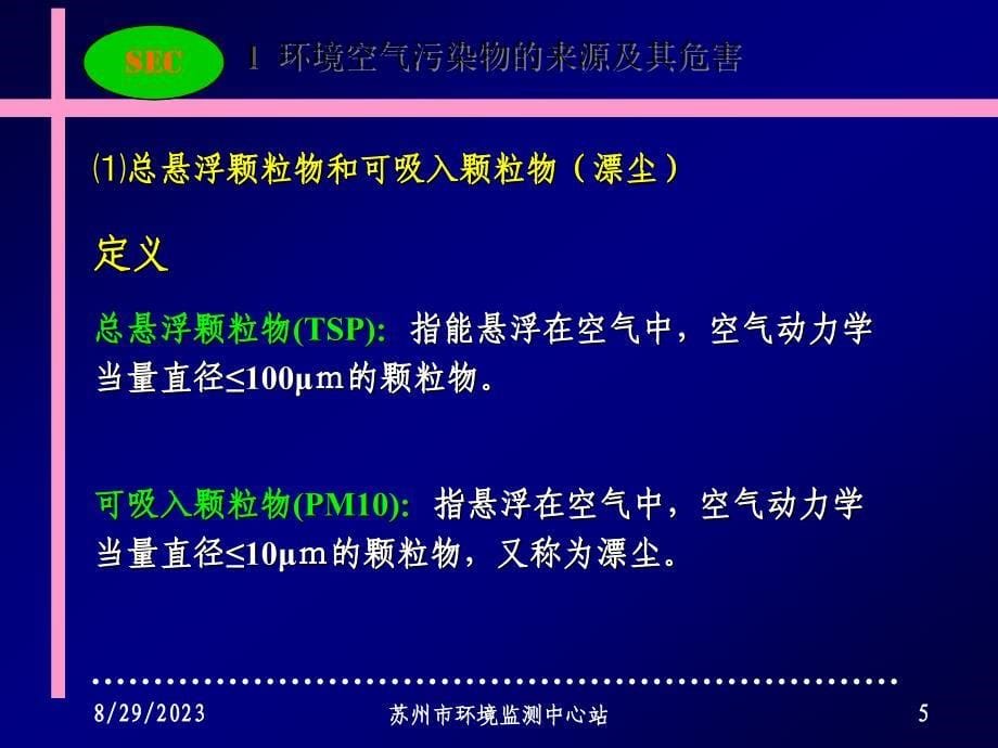 苏州市环境空气质量状况及污染防治对策_第5页