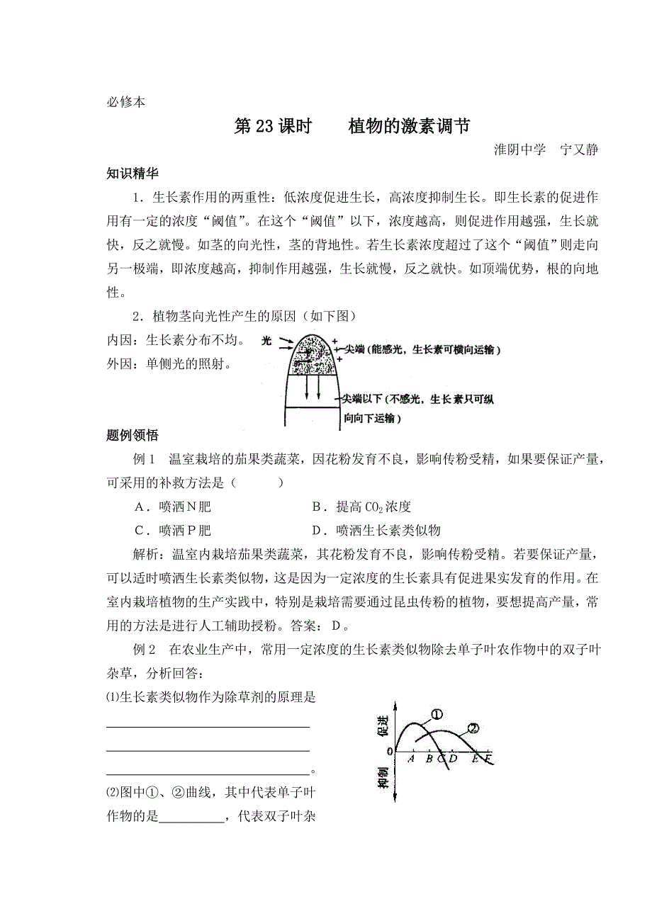 人教版高中生物教材第一册(必修)——第四章第一节植物的激素调节学案_第1页