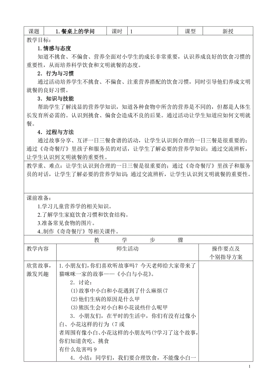 苏教版小学道德与法制一年级下册教案(全册)_第1页