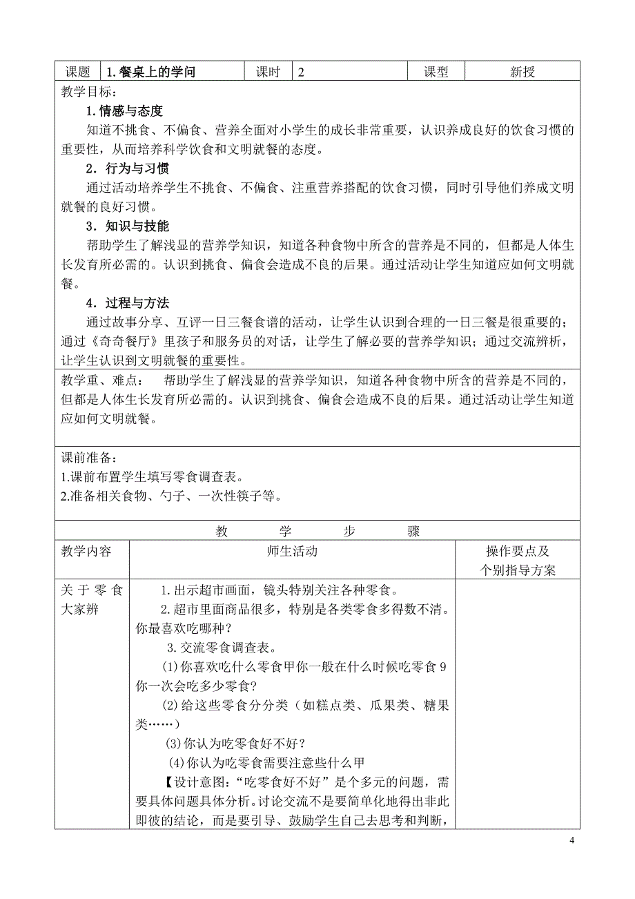 苏教版小学道德与法制一年级下册教案(全册)_第4页