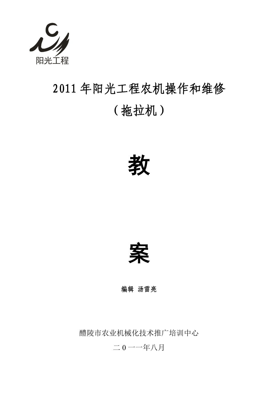 2011年阳光工程拖拉机培训教案(新)_第1页