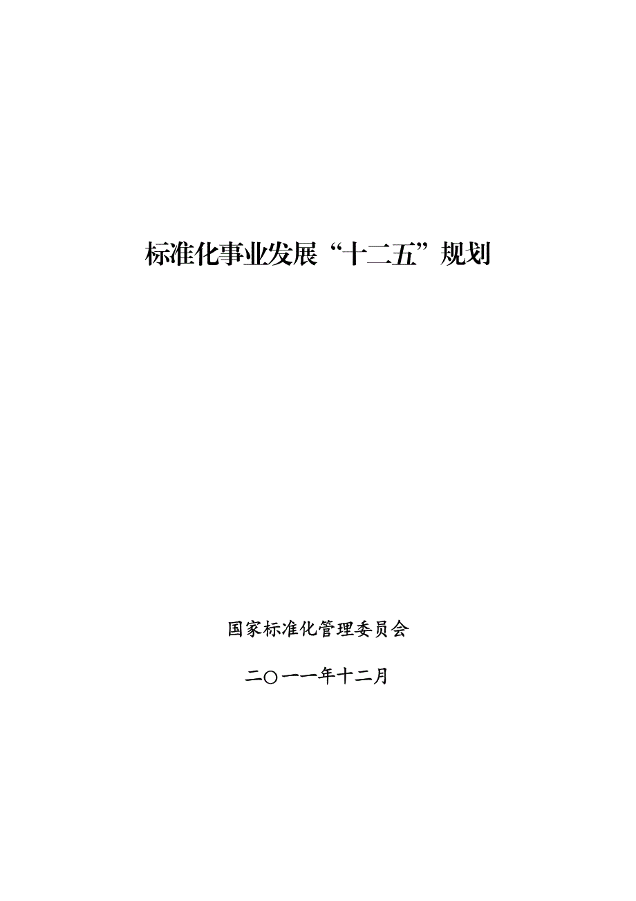 标准化事业发展十二五规划_第1页