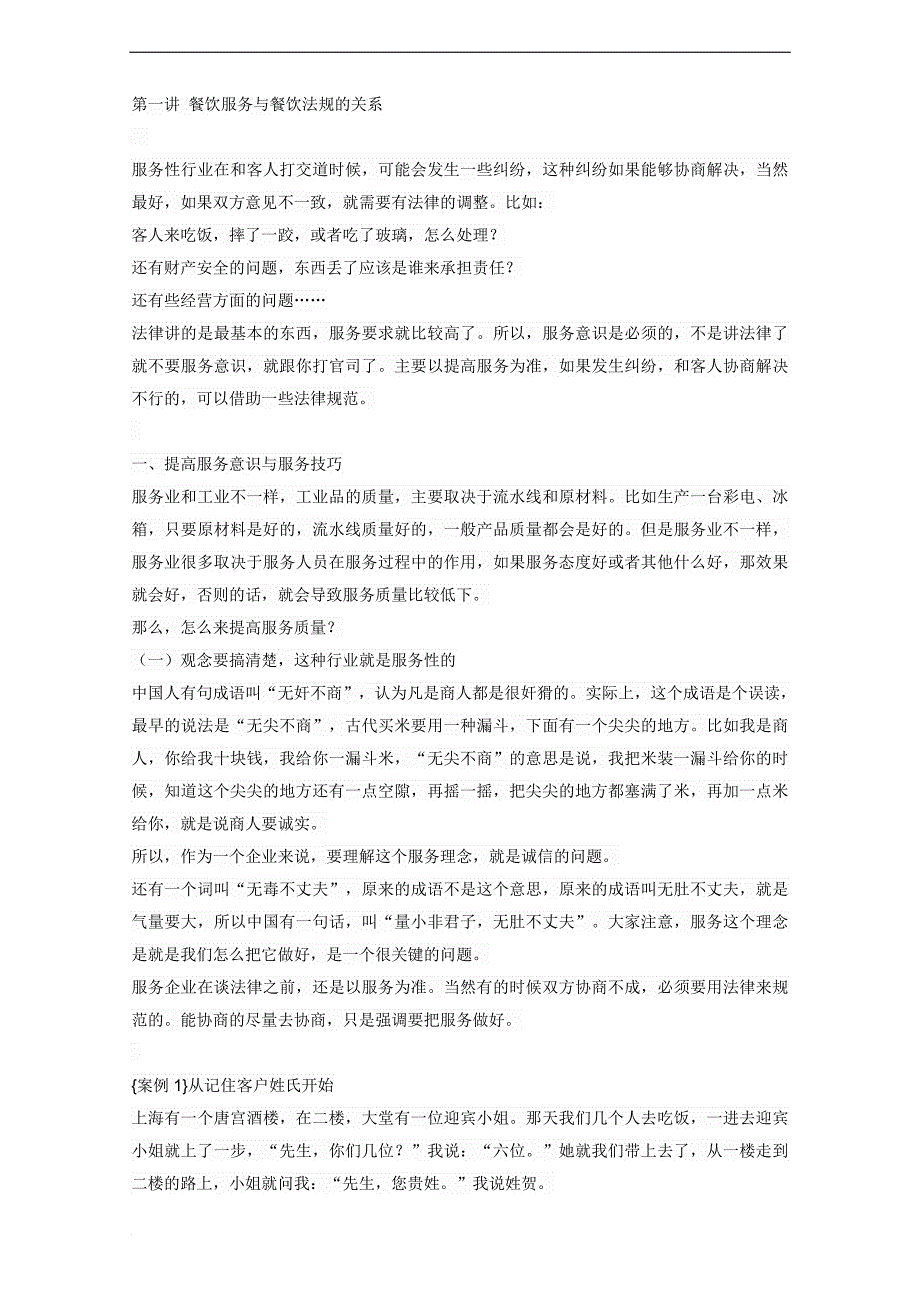 餐饮企业法律风险与常见危机管理_第1页