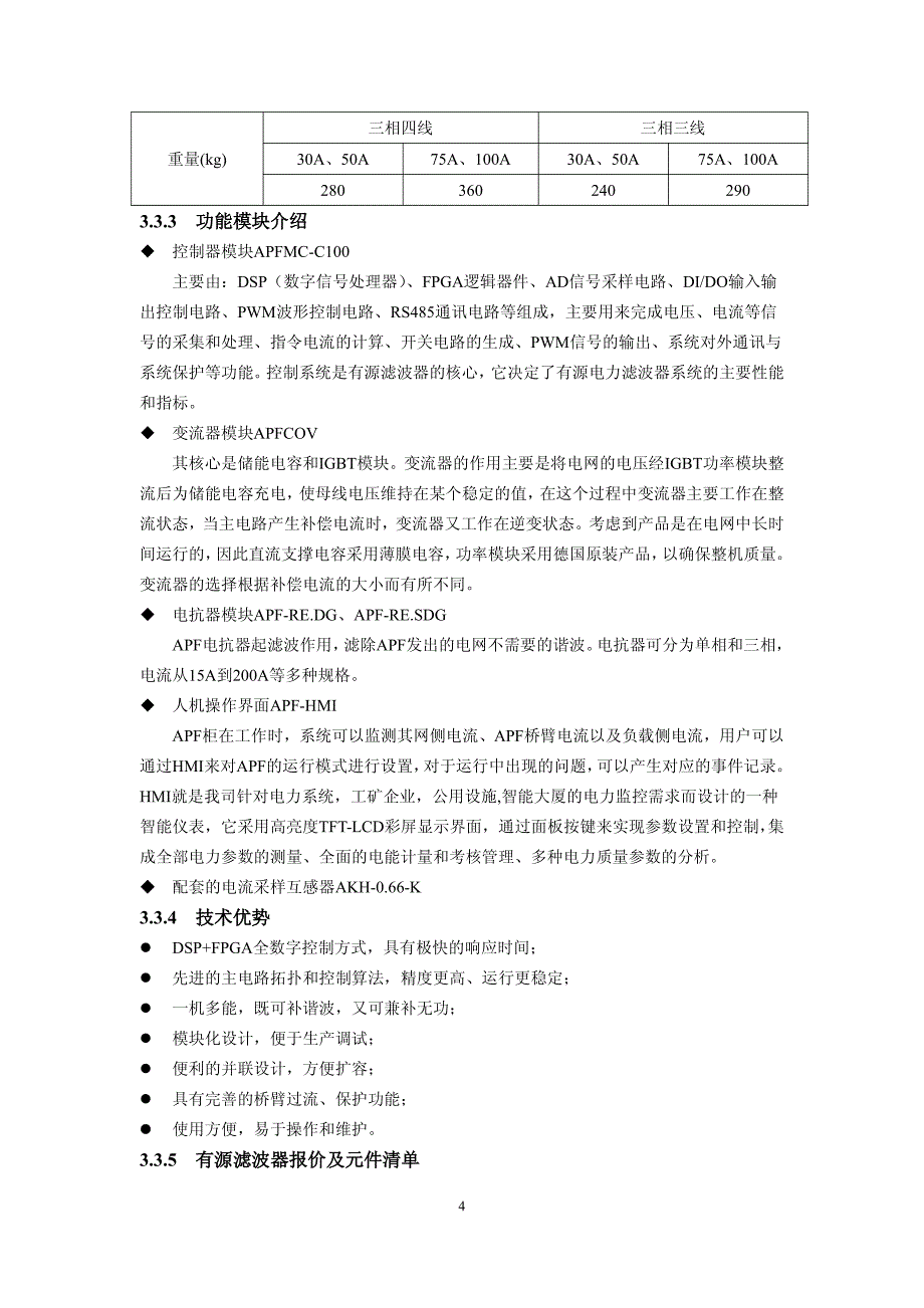 海洋平台上涉及有源滤波装置的应用小结_第4页