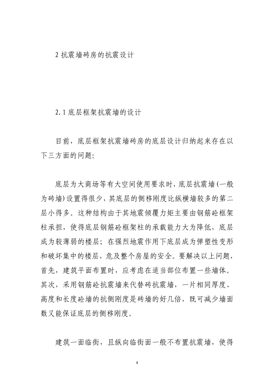 浅谈对底部框架抗震墙砖房抗震设计的探讨_第4页