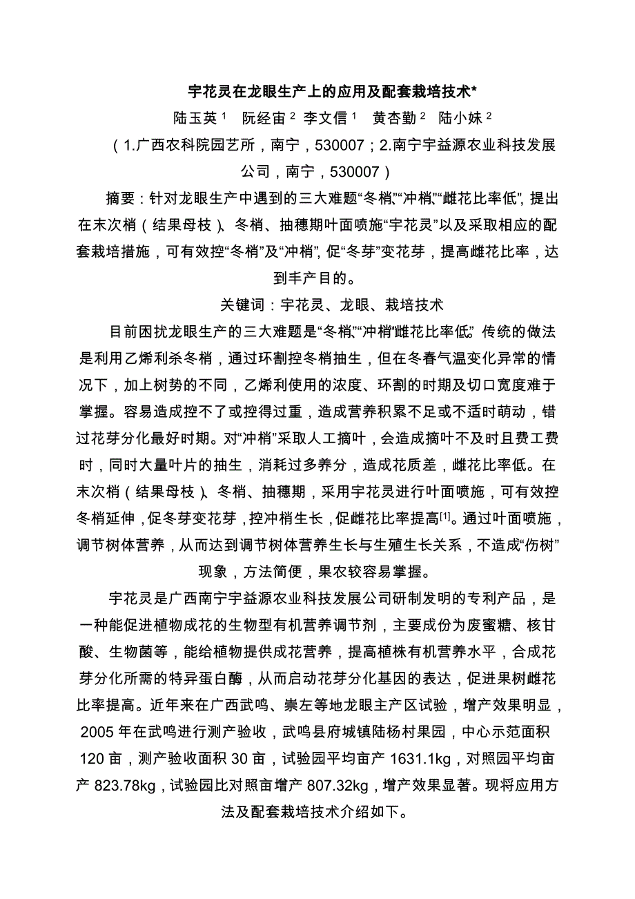 宇花灵在龙眼上的运用及配套栽培技术000_第1页