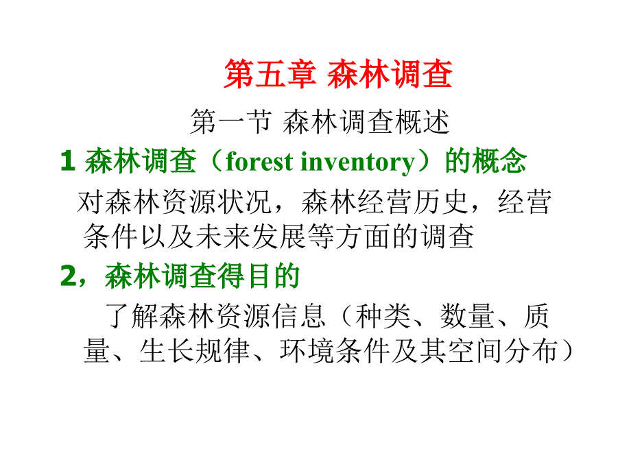 森林经理学课件2010(第五、六、七章)_第1页