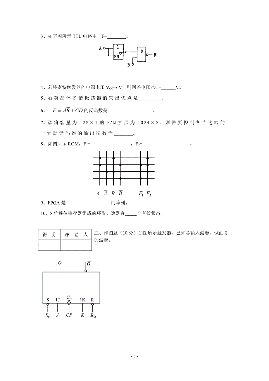 广西大学数字逻辑与逻辑设计课程考试试卷_第3页