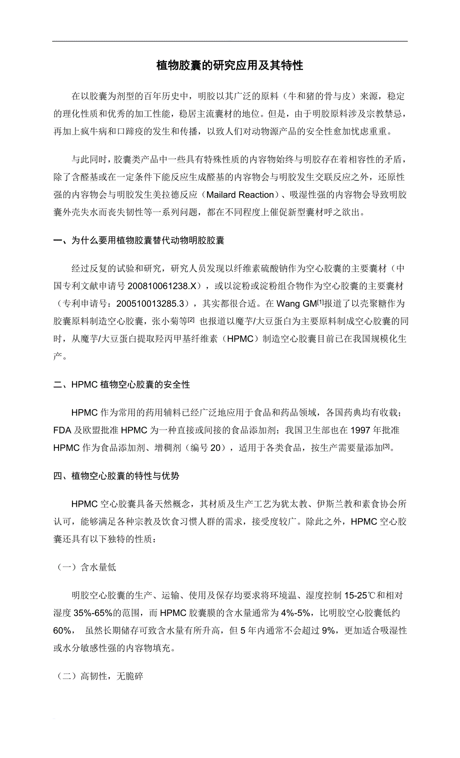 植物胶囊的研究应用及其特性_第1页