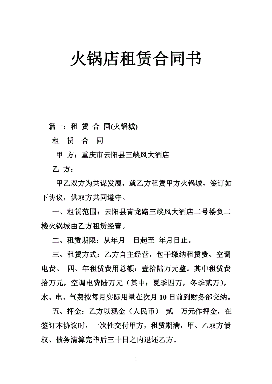 火锅店租赁合同书_第1页