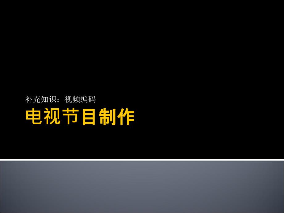 电视节目制作补充知识_第1页