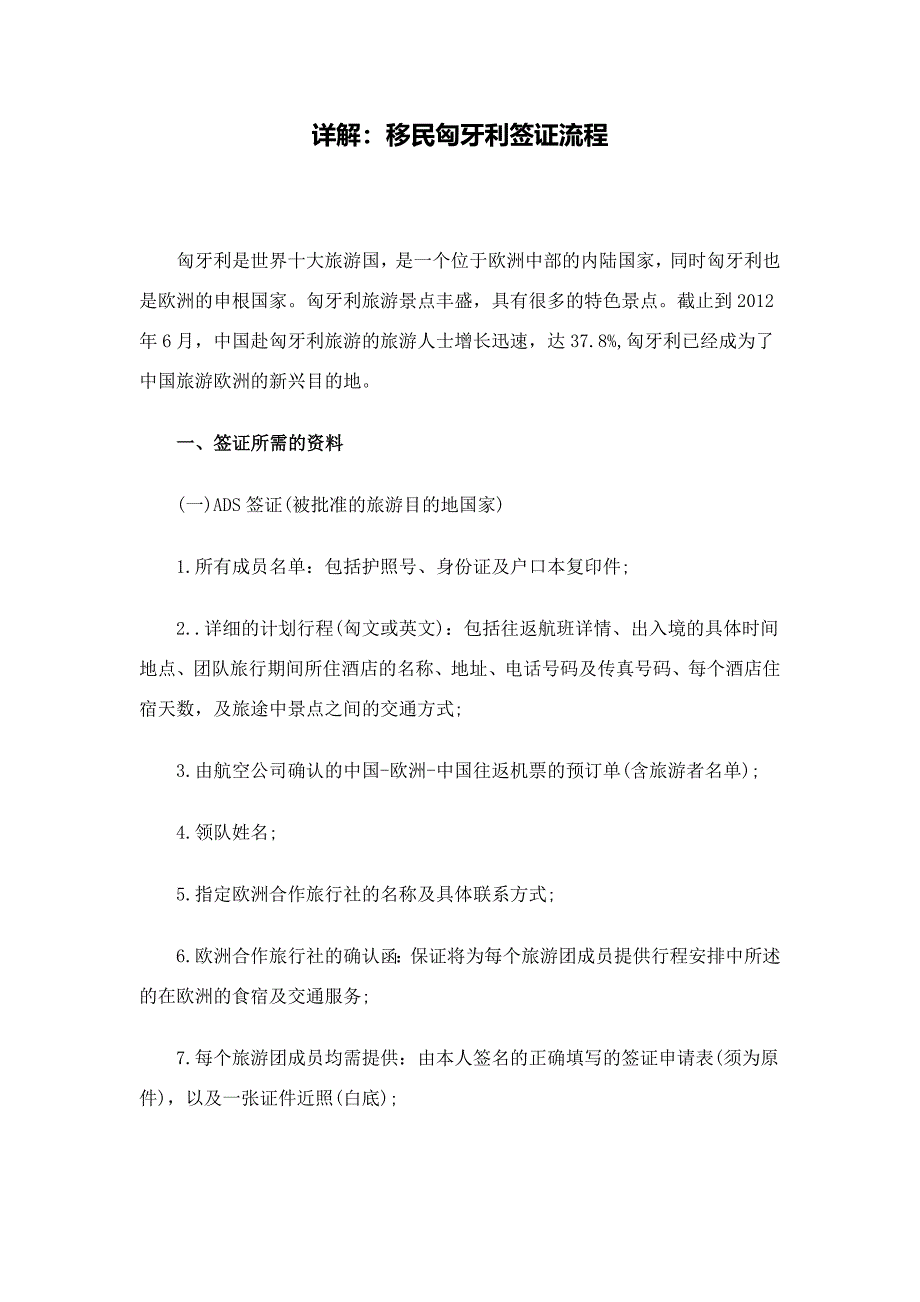 详解：移民匈牙利签证流程_第1页