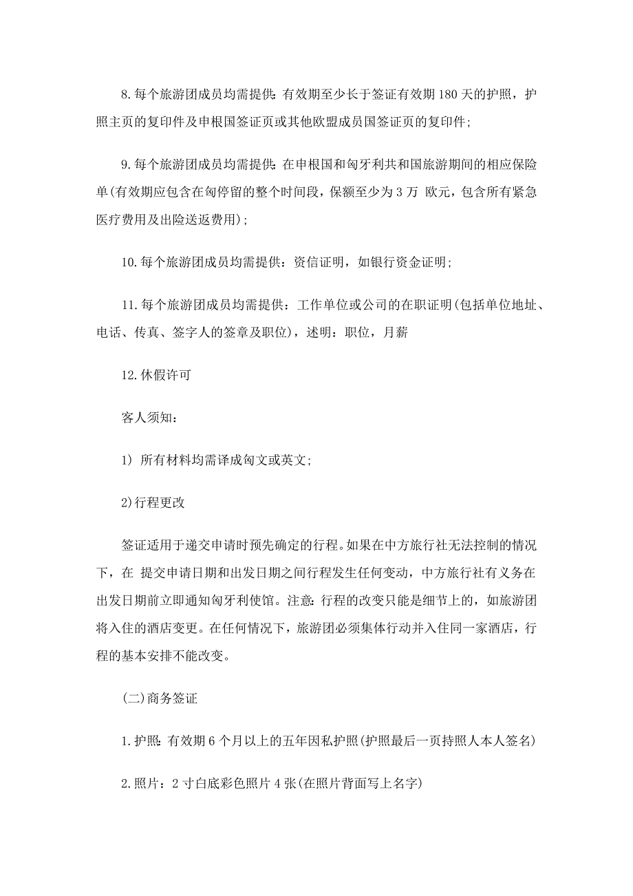 详解：移民匈牙利签证流程_第2页