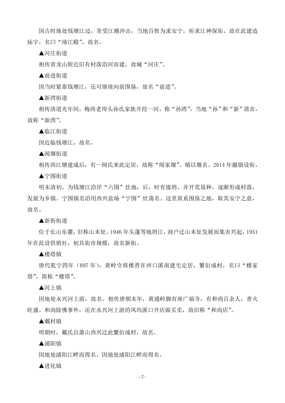 杭州市萧山区各镇街地名由来_第2页