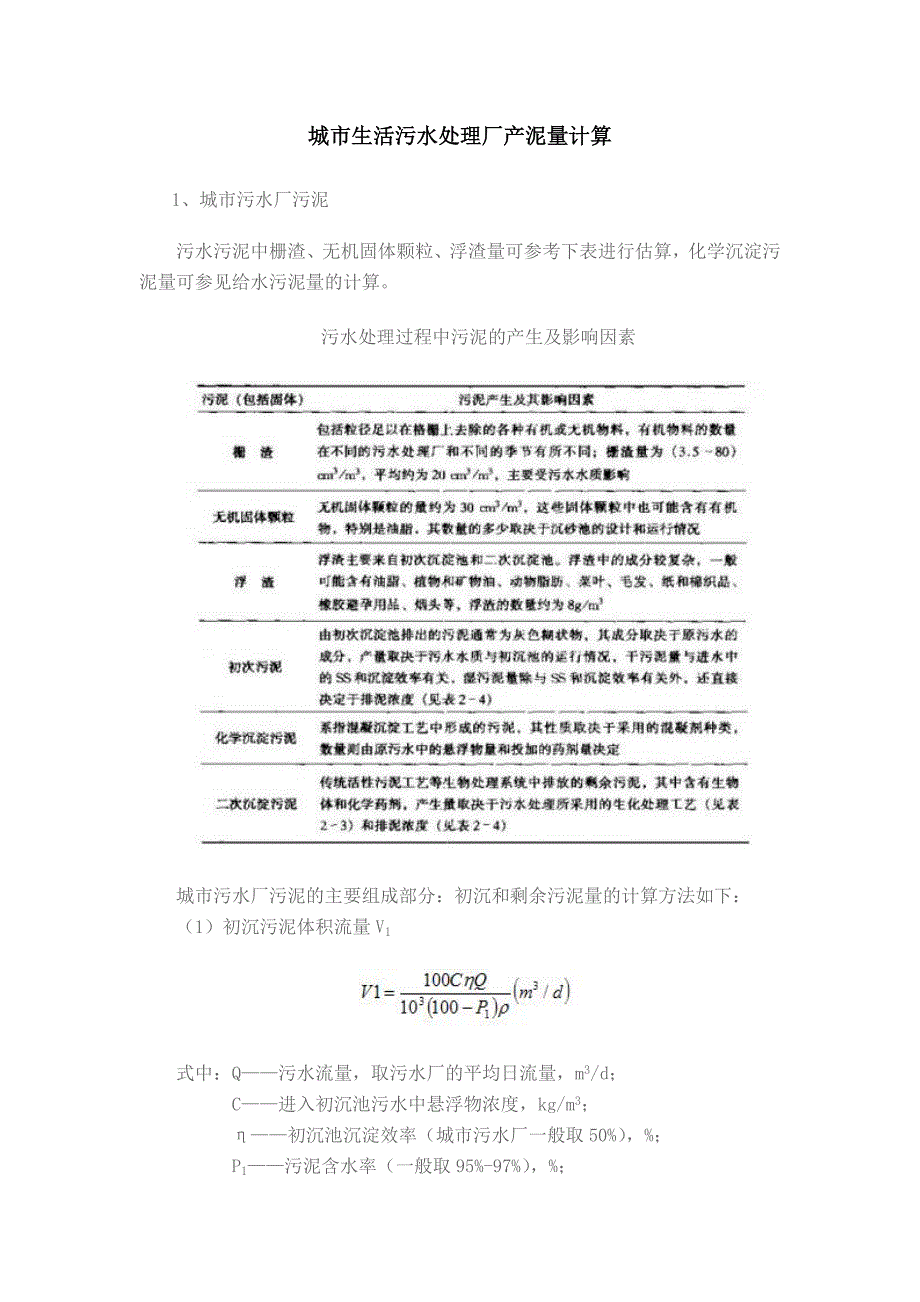 城市生活污水处理厂污泥产量计算_第1页