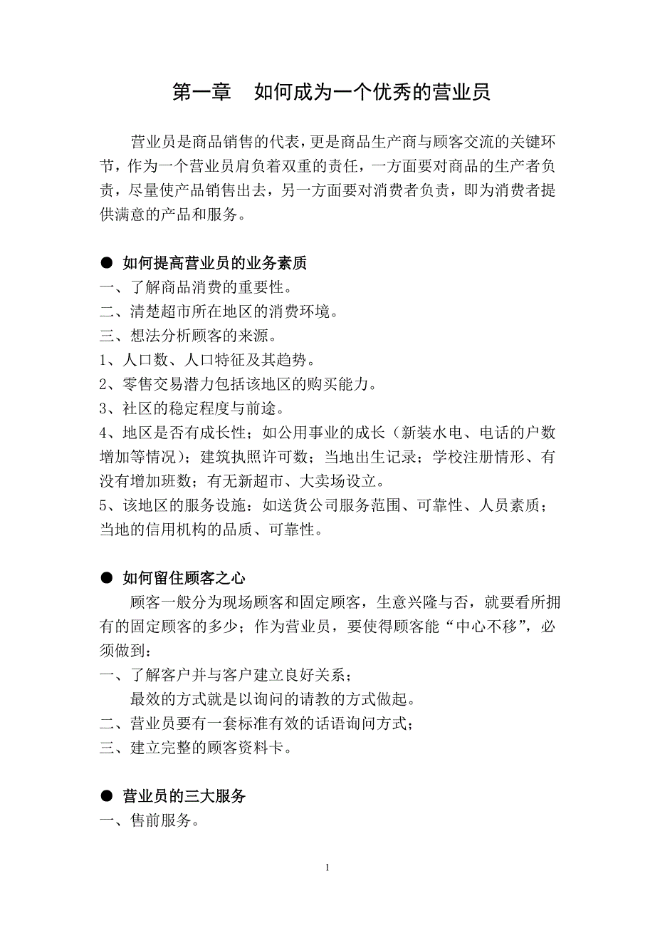 如何做一个优秀的营业员_第2页