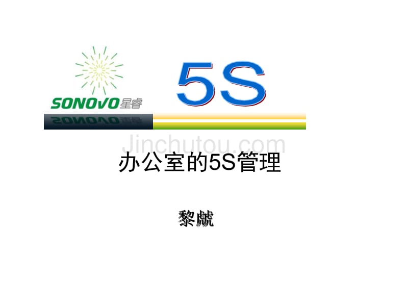 办公现场的5s_第1页