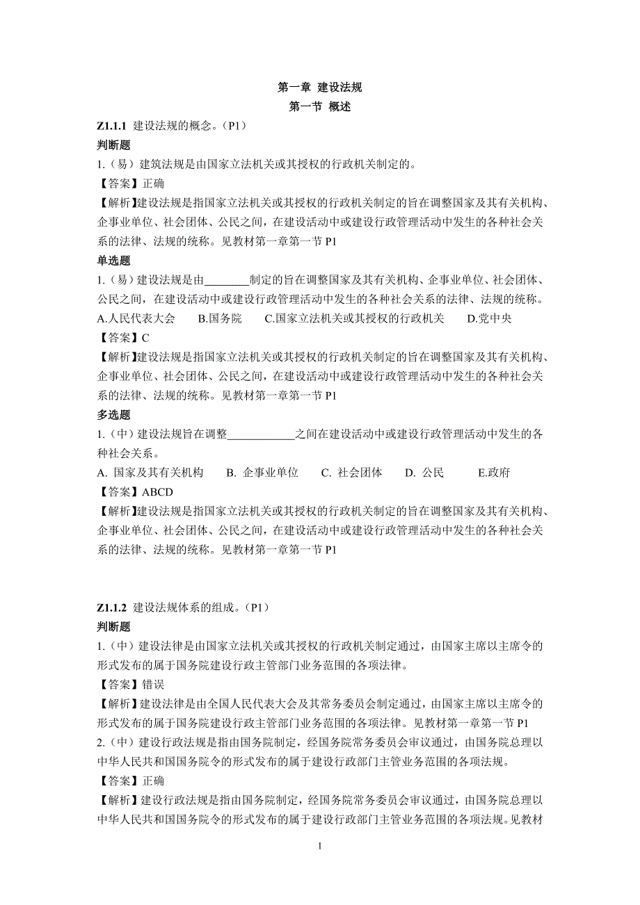 《机械员通用知识》题库（值得参考，永久使用哦）_第1页